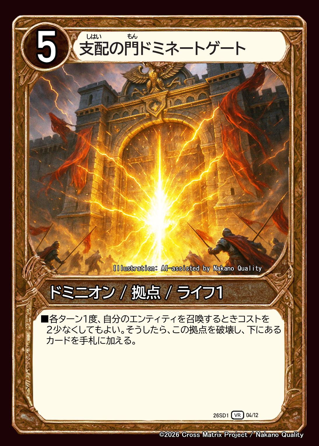 支配の門ドミネートゲート