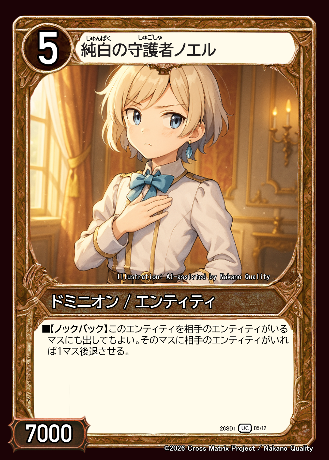 純白の守護者ノエル