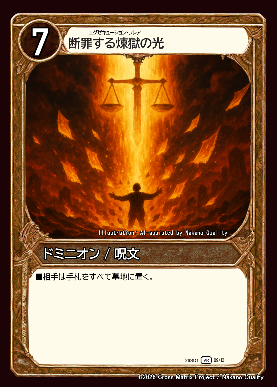 断罪する煉獄の光