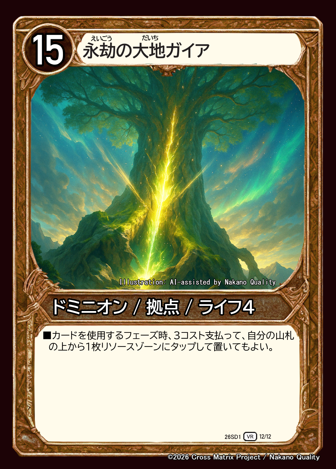 永劫の世界ガイア