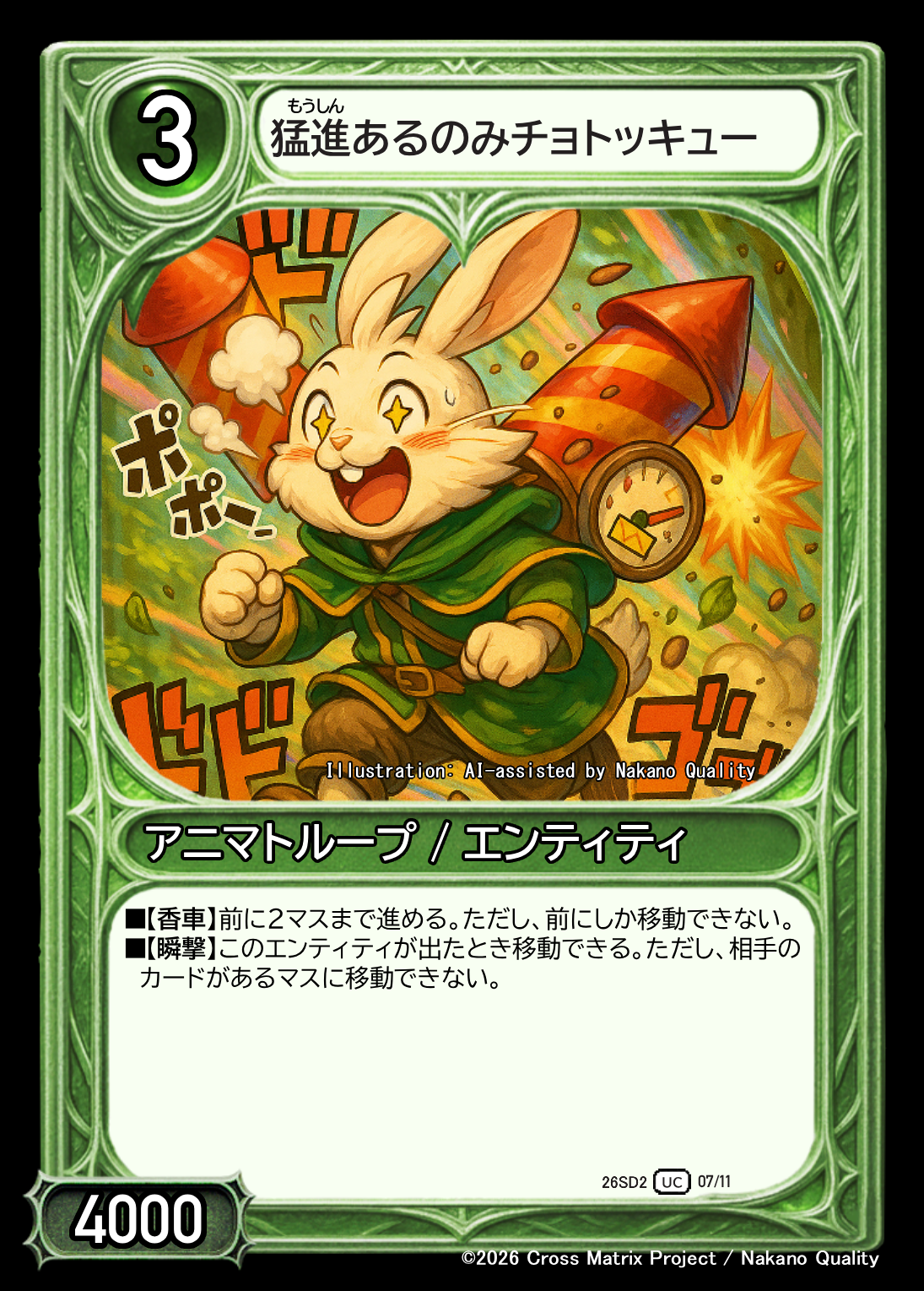 猛進あるのみチョトッキュー