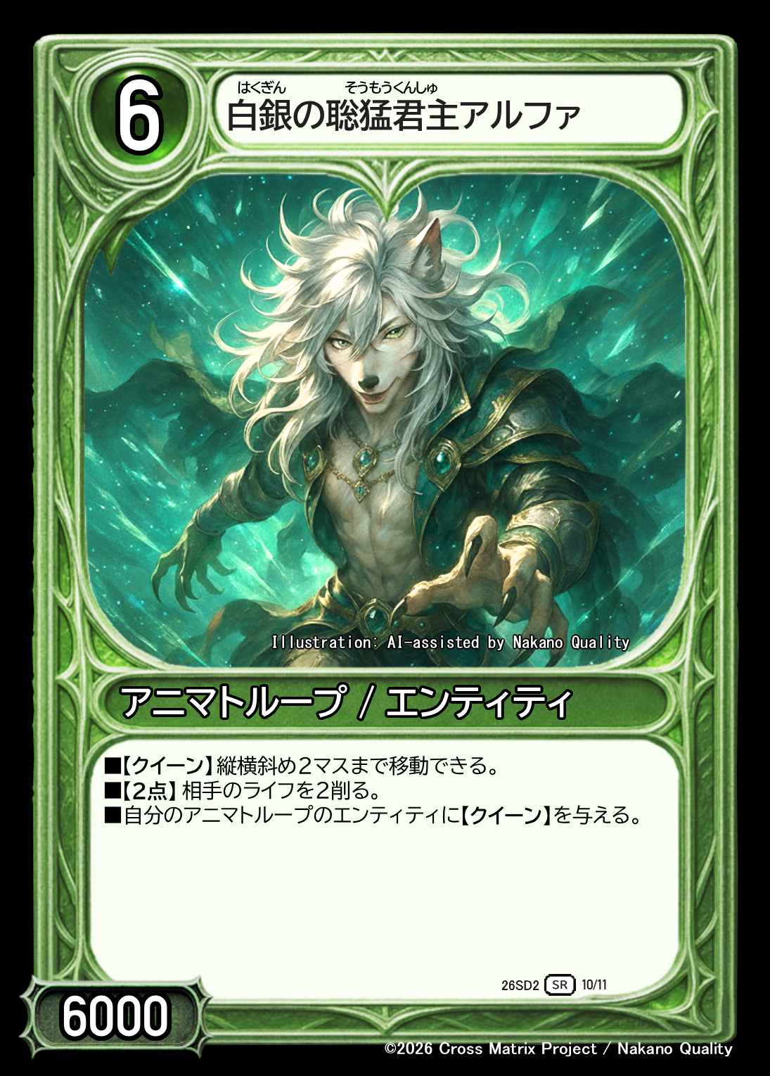 白銀の聡猛君主アルファ