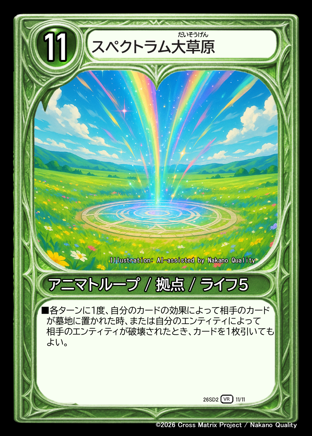 スペクトラム大草原