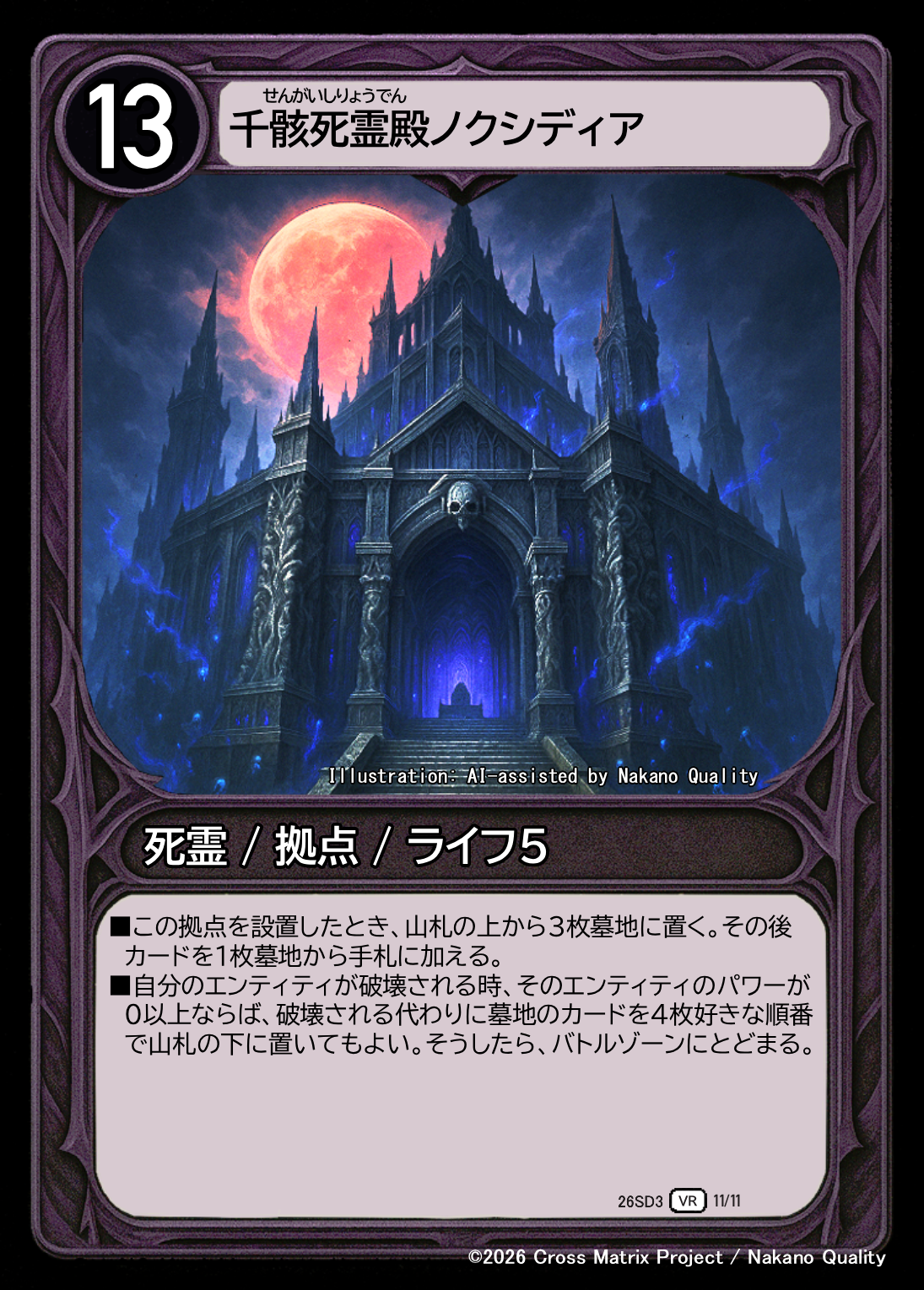 千骸死霊殿ノクシディア