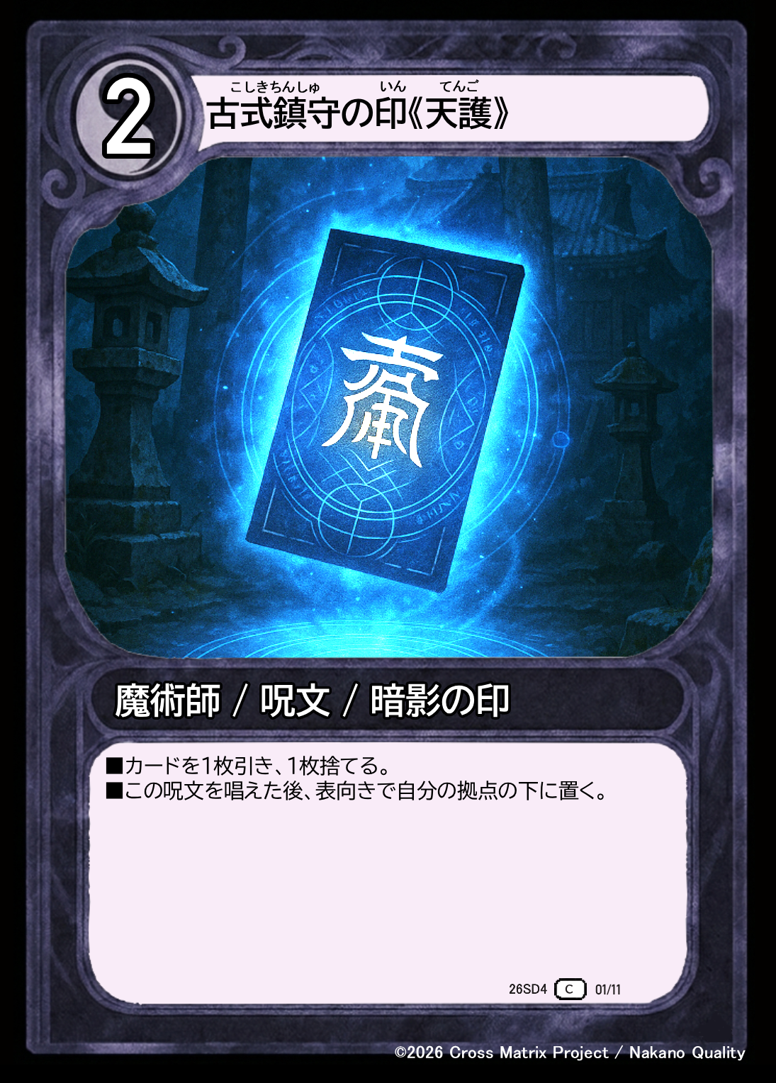 古式鎮守の印《天護》