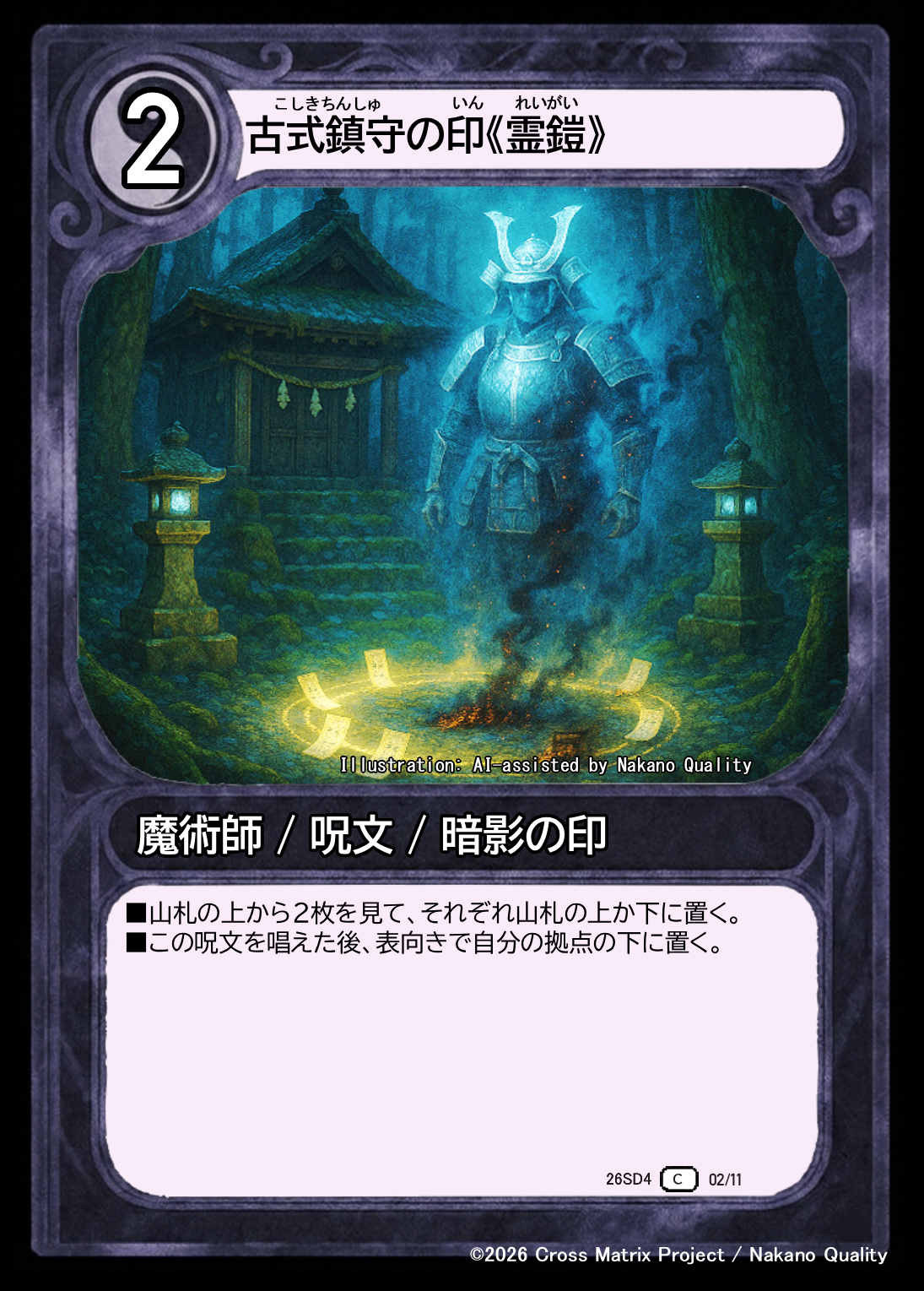 古式鎮守の印《霊鎧》