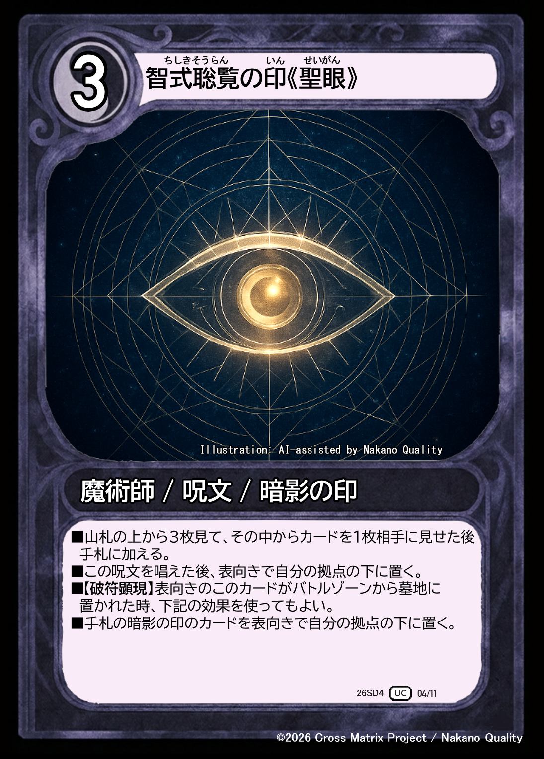 智式聡覧の印《聖眼》