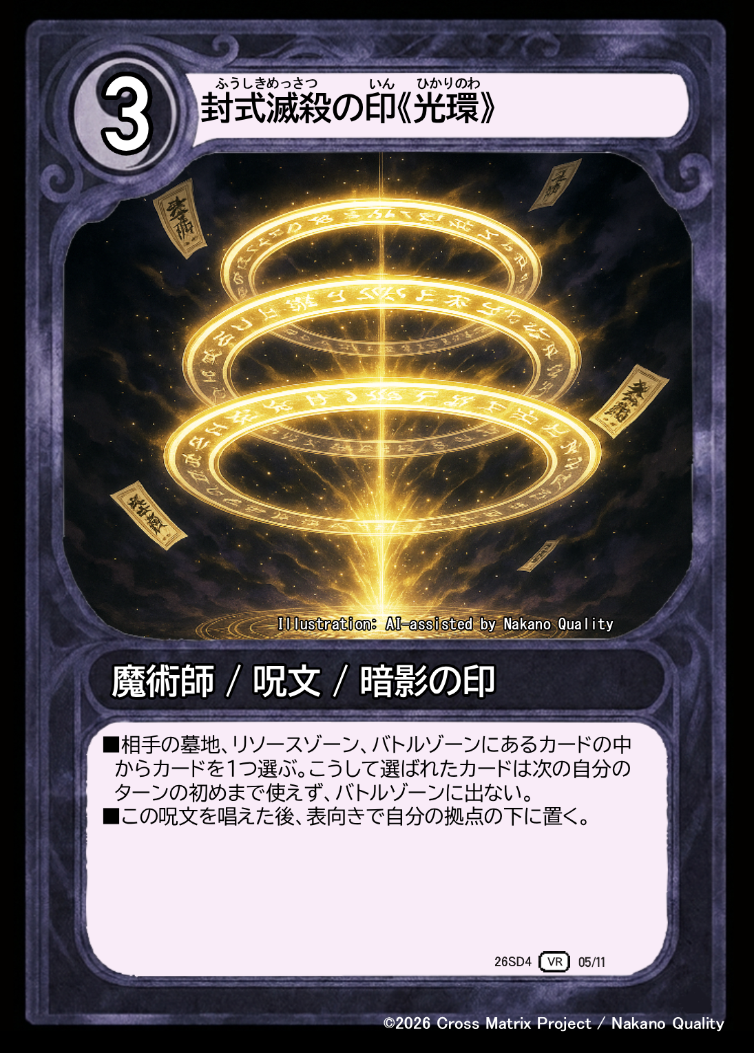 封式滅殺の印《光環》