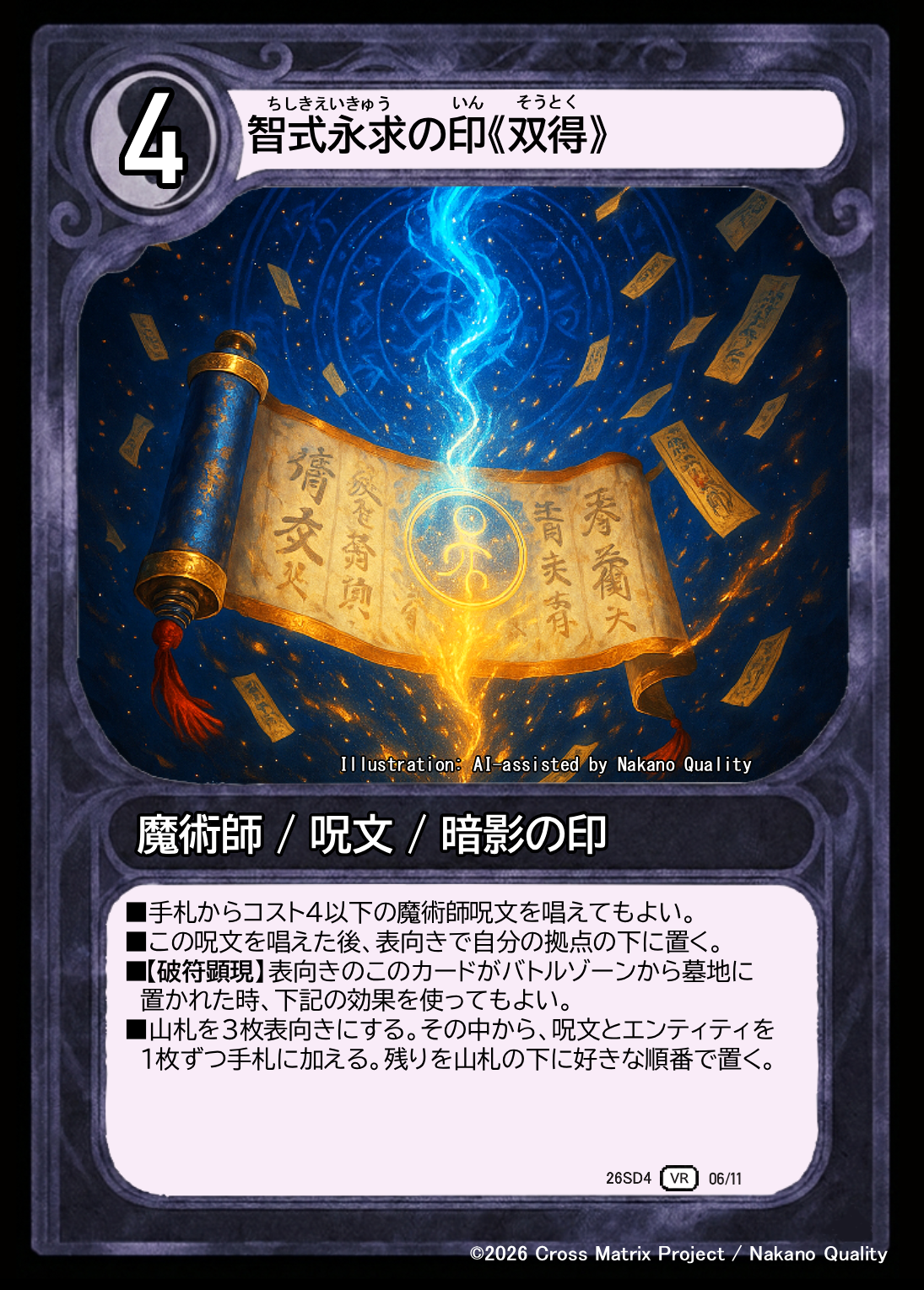 智式永求の印《双得》