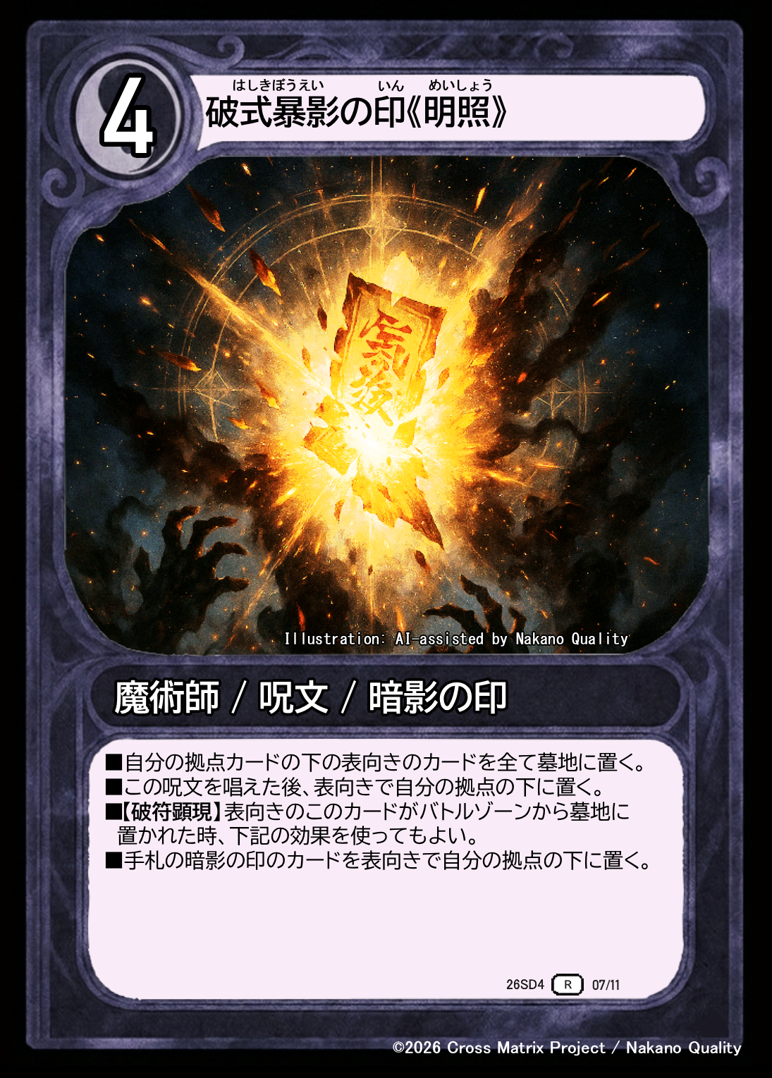 破式暴影の印《明照》