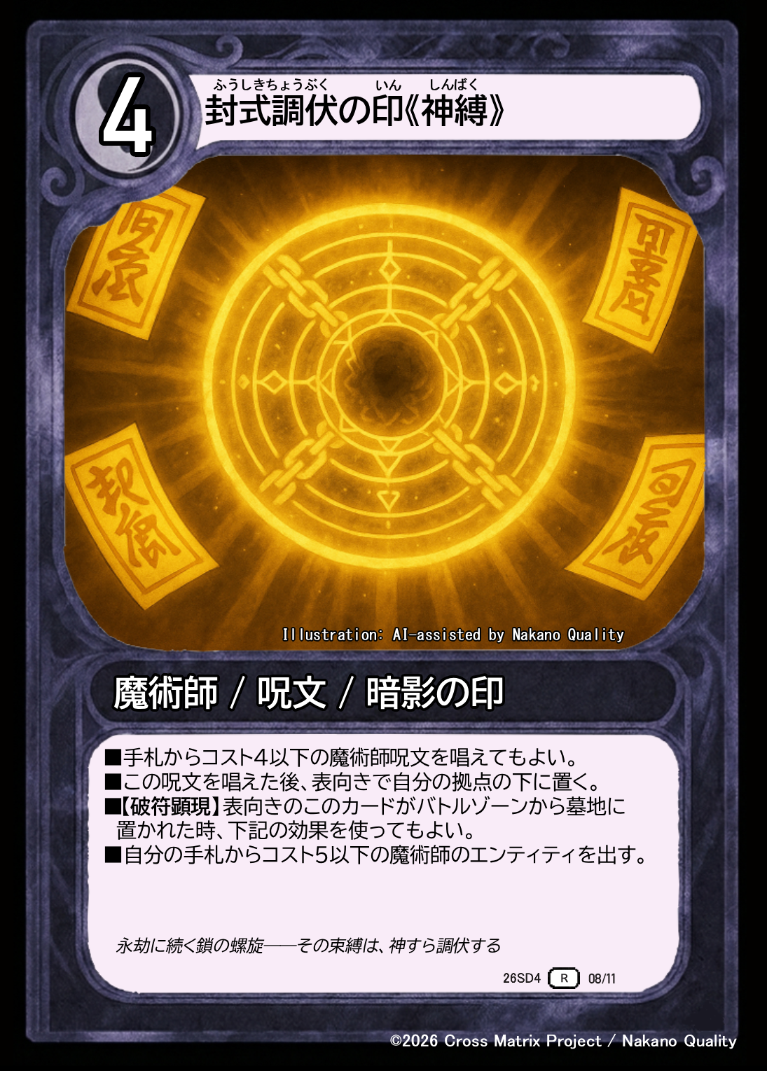 封式調伏の印《神縛》