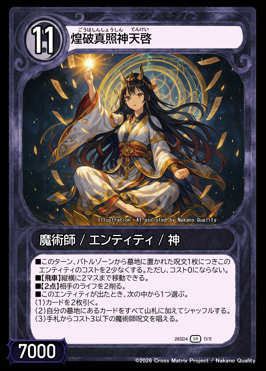 煌破真照神 天啓