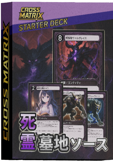 死霊墓地ソース スターターデッキ