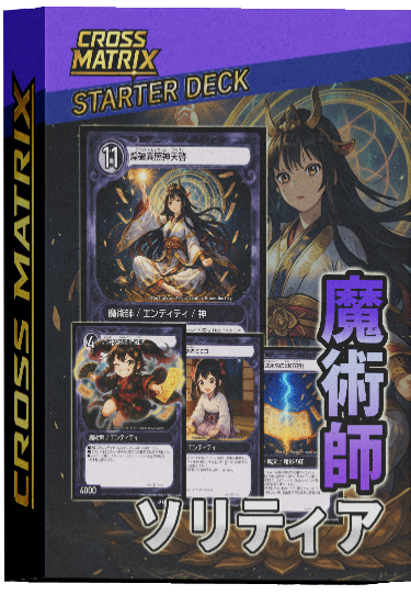 魔術師ソリティア スターターデッキ