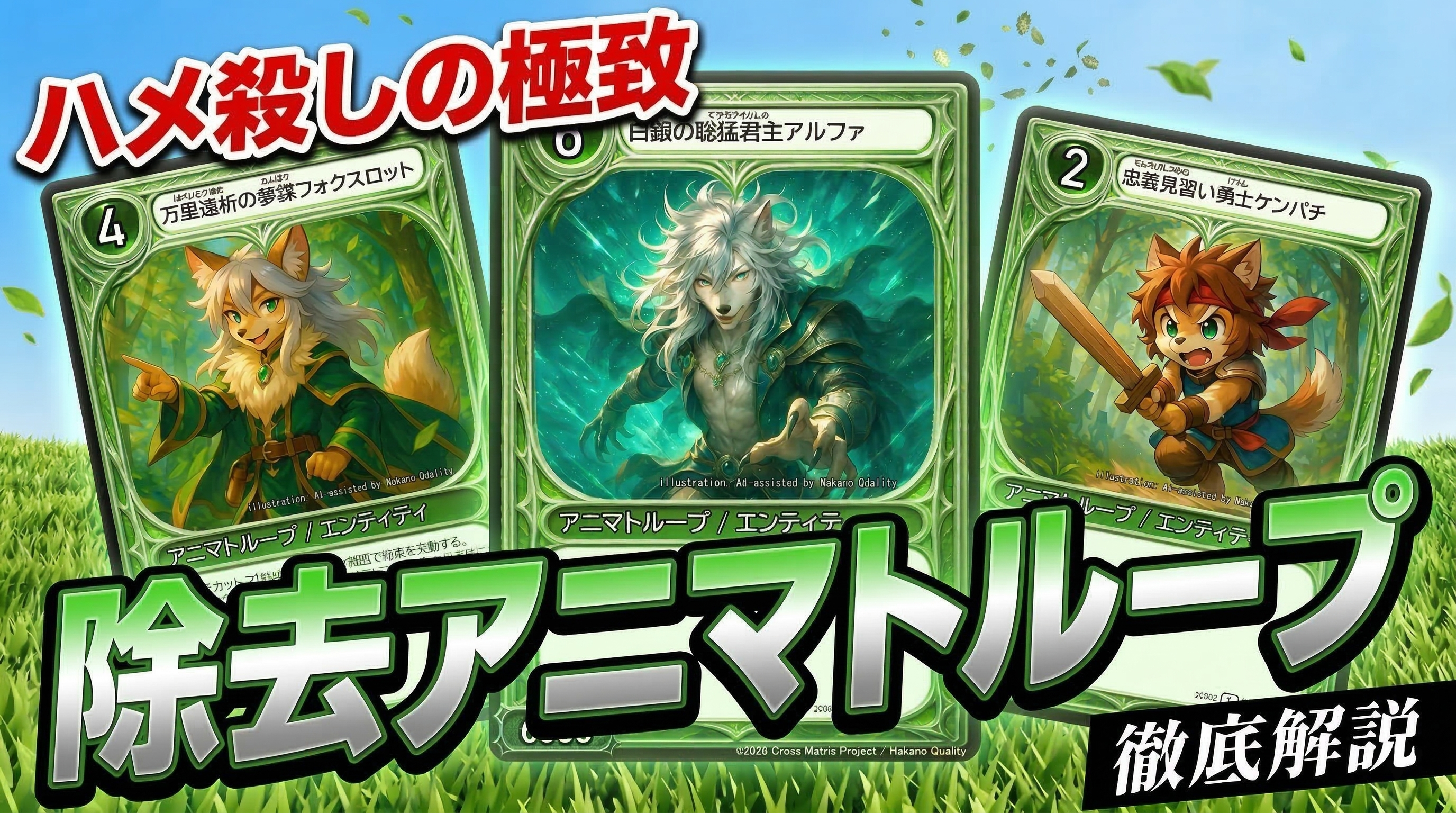 除去アニマトループ